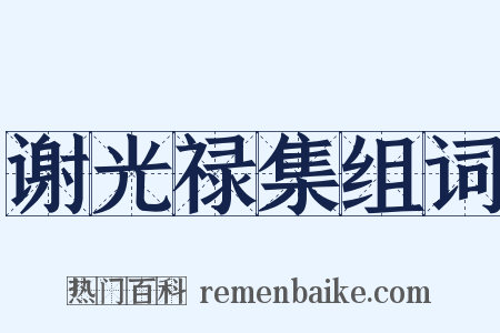 谢光禄集组词是什么意思的图片